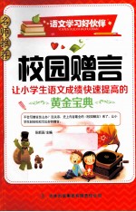 校园赠言 让小学生作文轻松升级的黄金宝典