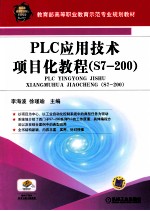 PLC应用技术项目化教程 S7-200