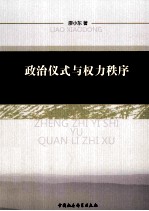 政治仪式与权力秩序  古代中国“国家祭祀“的政治分析