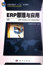 ERP原理与应用