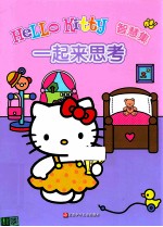 HELLO KITTY 智慧集 一起来思考