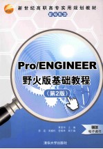 Pro/ENGINEER野火版基础教程