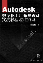 Autodesk数字化工厂布局设计实战教程 2014