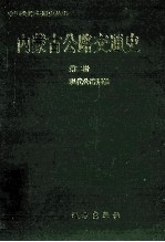 内蒙古公路交通史  第2册  现代公路运输  1947-1990