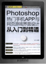 Photoshop热门手机APP与网页游戏界面设计从入门到精通 彩印