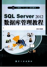 SQL Server 2012数据库管理教程