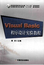 Visual Basic程序设计实验教程