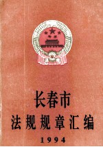 长春市法规规章汇编1994年