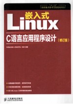 嵌入式Linux C语言应用程序设计