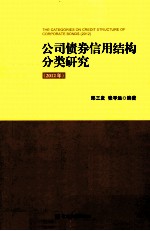 公司债券信用结构分类研究 2012