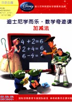 迪士尼学而乐·数学奇迹课 加减法