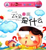 幼儿成长第一书宝宝爱科学 云朵上面是什么