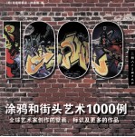 涂鸦和街头艺术1000例 全球艺术家创作的壁画、标识及更多的作品