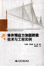 体外预应力加固桥梁技术与工程实例