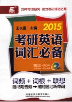 长喜英语 2015考研英语词汇必备 词频+词根+联想