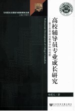 高校辅导员专业成长研究 基于思想政治教育学科的视野