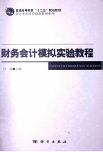 财务会计模拟实验教程