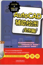 AUTOCAD辅助绘图全图解  全彩印刷+500分钟超值视频