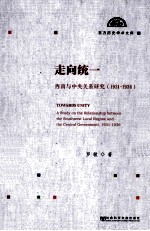 走向统一 西南与中央关系研究 1931-1936