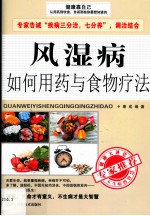 风湿病如何用药与食物疗法