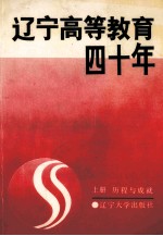 辽宁高等教育四十年 上 历程与成就