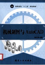 机械制图与AutoCAD