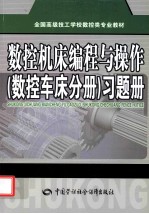 数控机床编程与操作 数控车床分册 习题集