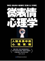 微表情心理学  人际关系中的心理策略