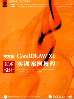 中文版CoreIDRAW X6艺术设计实训案例教程