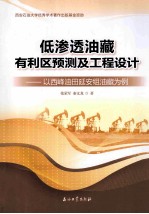 低渗透油藏有利区预测及工程设计 以西峰油田延安组油藏为例