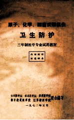 原子、化学、细菌武器损伤  卫生防护  三年制医学专业试用教材