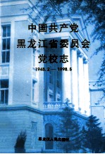 中国共产党黑龙江省委员会党校志 1948.2-1998.5