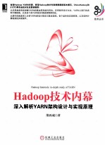 Hadoop技术内幕 深入解析YARN架构设计与实现原理