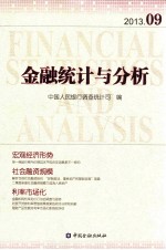 金融统计与分析 2013.9