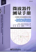 微波器件测量手册 矢量网络分析仪高级测量技术指南