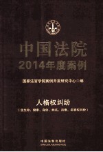 中国法院2014年度案例 人格权纠纷（含生命、健康、身体、姓名、肖像、名誉权纠纷）