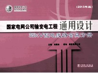 国家电网公司输变电工程通用设计 35kV配电线路金具分册 2013年版