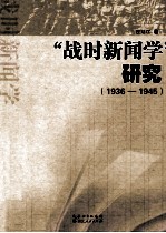 “战时新闻学”研究 1936-1945