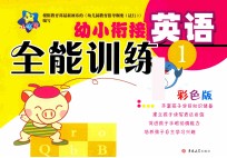 幼小衔接全能训练 英语 1