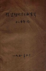 保健组织学文献索引 中文索引（续）