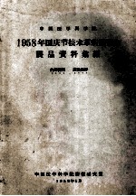 中国医学科学院 1958年国庆节技术革新展览会 展品资料案编