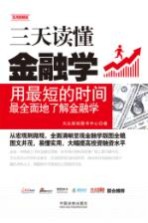 三天读懂金融学  实用图解版