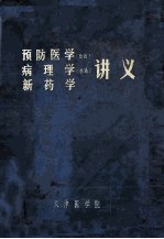 预防医学 总论 、病理学 总论 、新药学讲义