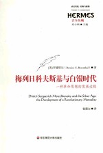 梅列日科夫斯基与白银时代  一种革命思想的发展过程