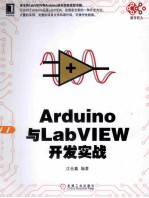 Arduino与LabVIEW开发实战