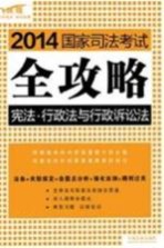 2014国家司法考试全攻略 宪法 行政法与行政诉讼法