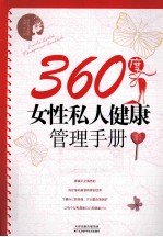 360度女性私人健康管理手册