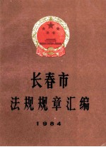 长春市法规规章汇编1984198