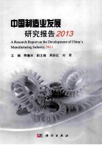 中国制造业发展研究报告  2013