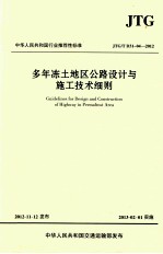 多年冻土地区公路设计与施工技术细则